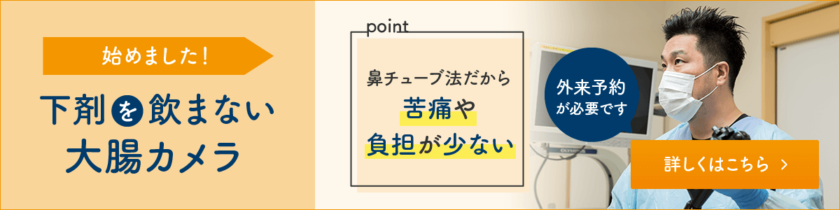 大腸カメラ検査