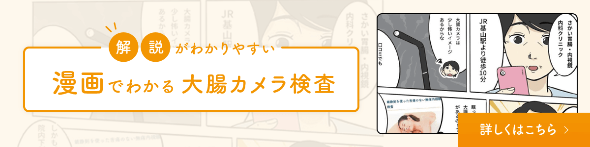 漫画でわかる大腸カメラ検査