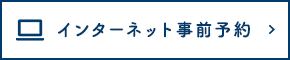 インターネット事前予約