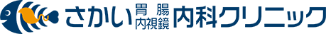 さかい胃腸・内視鏡内科クリニック