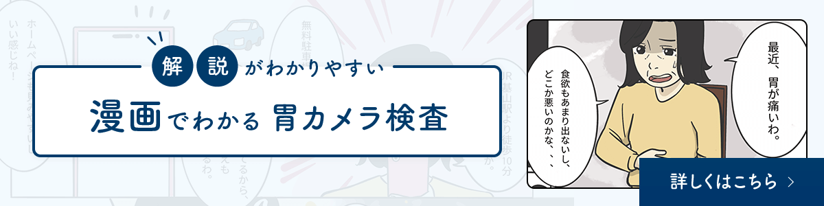 漫画でわかる大腸カメラ検査