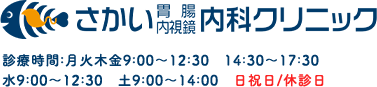 さかい胃腸内視鏡内科クリニック