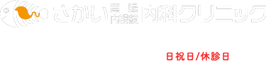 さかい胃腸内視鏡内科クリニック