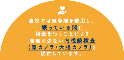 当院では鎮静剤を使用し、眠っている間に検査を行うことにより苦痛の少ない内視鏡検査(胃カメラ・大腸カメラ)を提供しています。