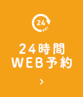 24時間WEB予約