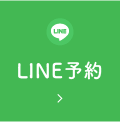 LINE予約