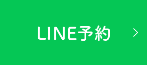 LINE予約