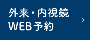 外来・内視鏡WEB予約