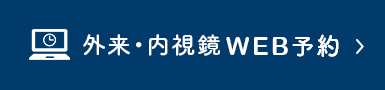 外来・内視鏡WEB予約