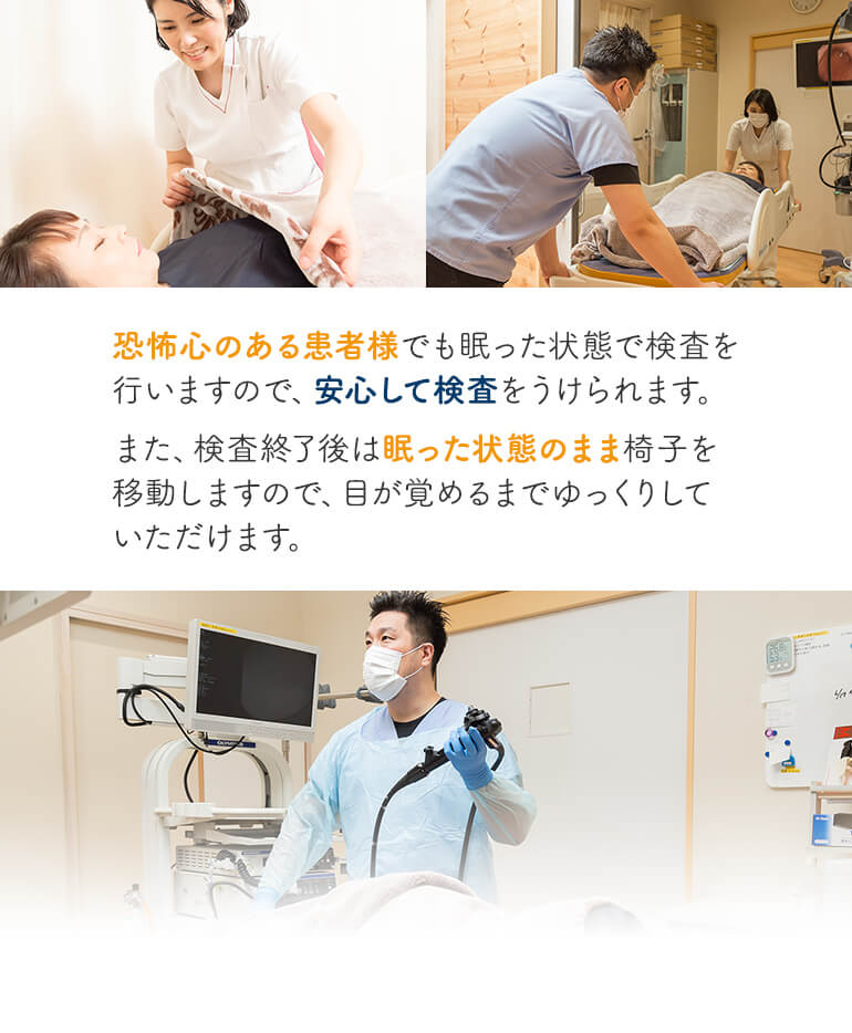 恐怖心のある患者様でも眠った状態で検査を行いますので、安心して検査をうけられます。