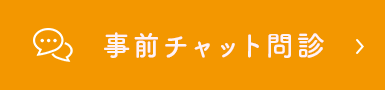 WEBチャット問診