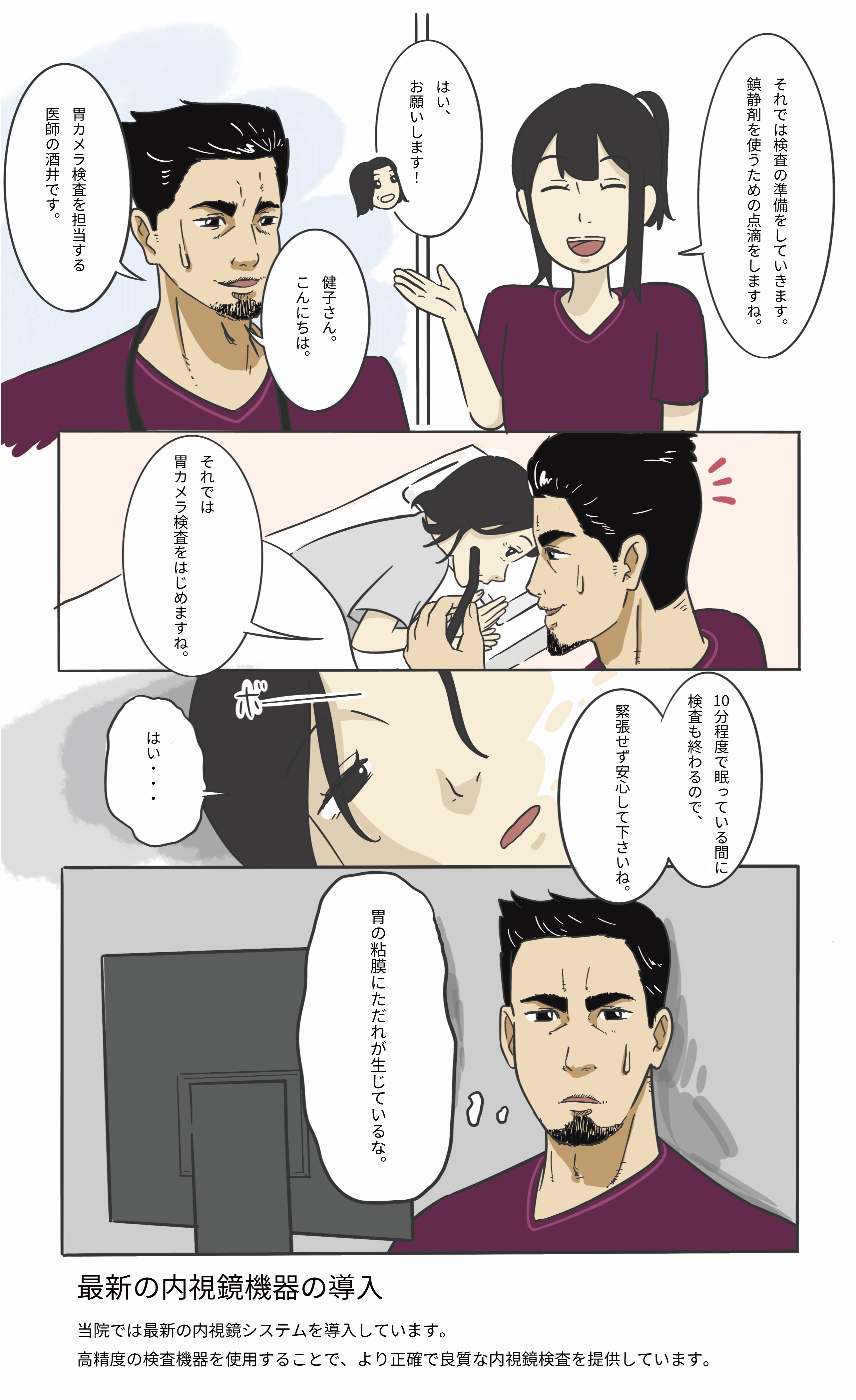 マンガでわかる胃カメラ検査