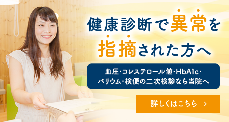 健康診断で異常を指摘された方へ 血圧・コレステロール値・HbA1c・バリウム・検便の二次検診なら当院へ 詳しくはこちら