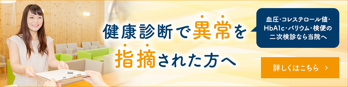健康診断で異常を指摘された方へ 血圧・コレステロール値・HbA1c・バリウム・検便の二次検診なら当院へ 詳しくはこちら
